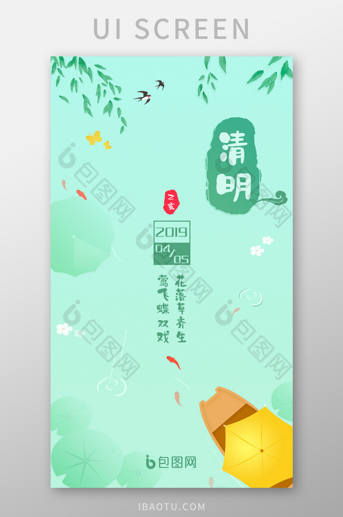 简约清新app清明节启动页图片图片