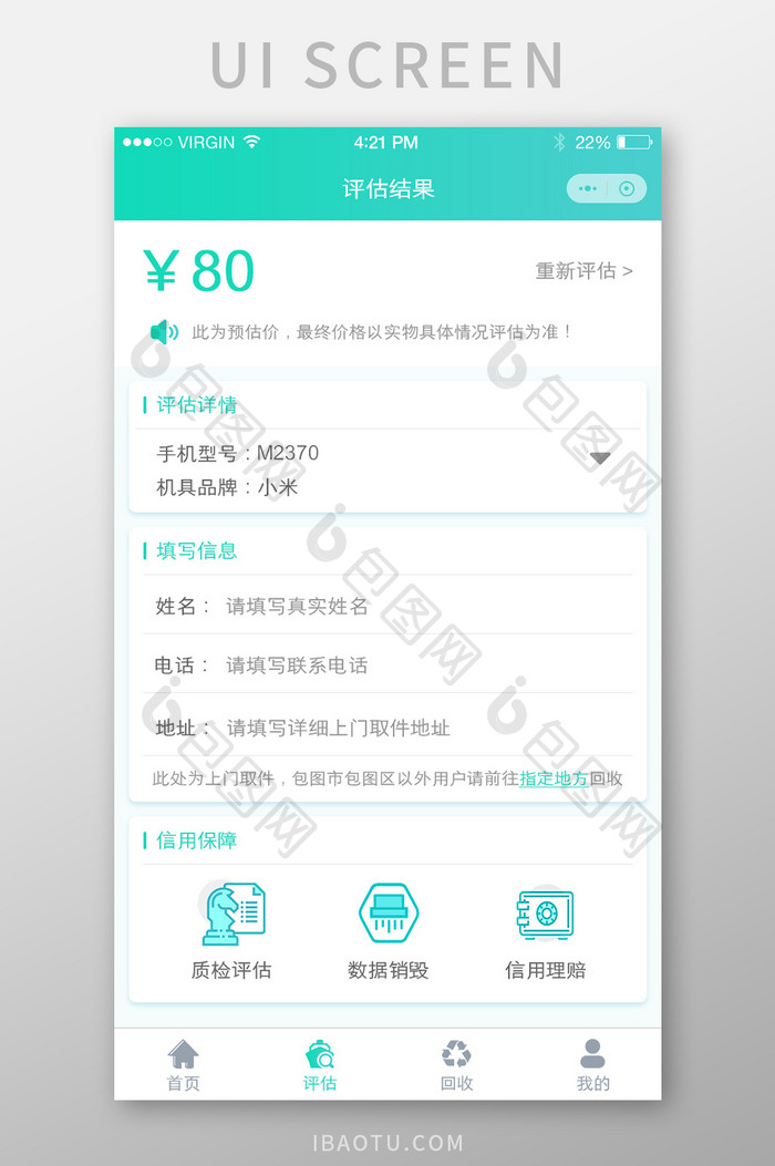 移动端回收评估页面