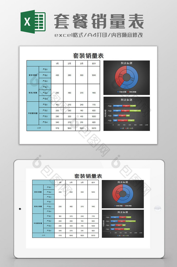 套装销量表excel模板