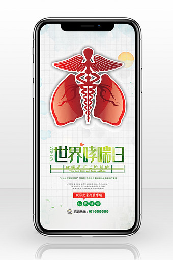世界防哮喘日手机海报图图片