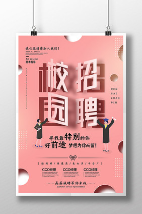 创意简约校园招聘海报