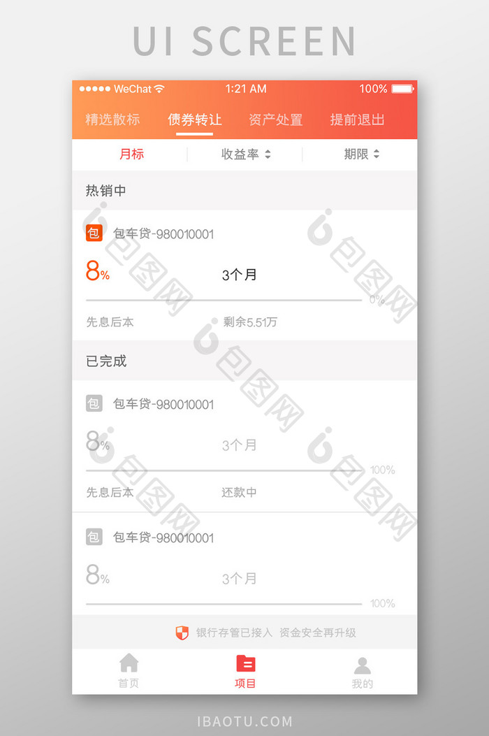 珊瑚橙金融产品app项目进度移动界面