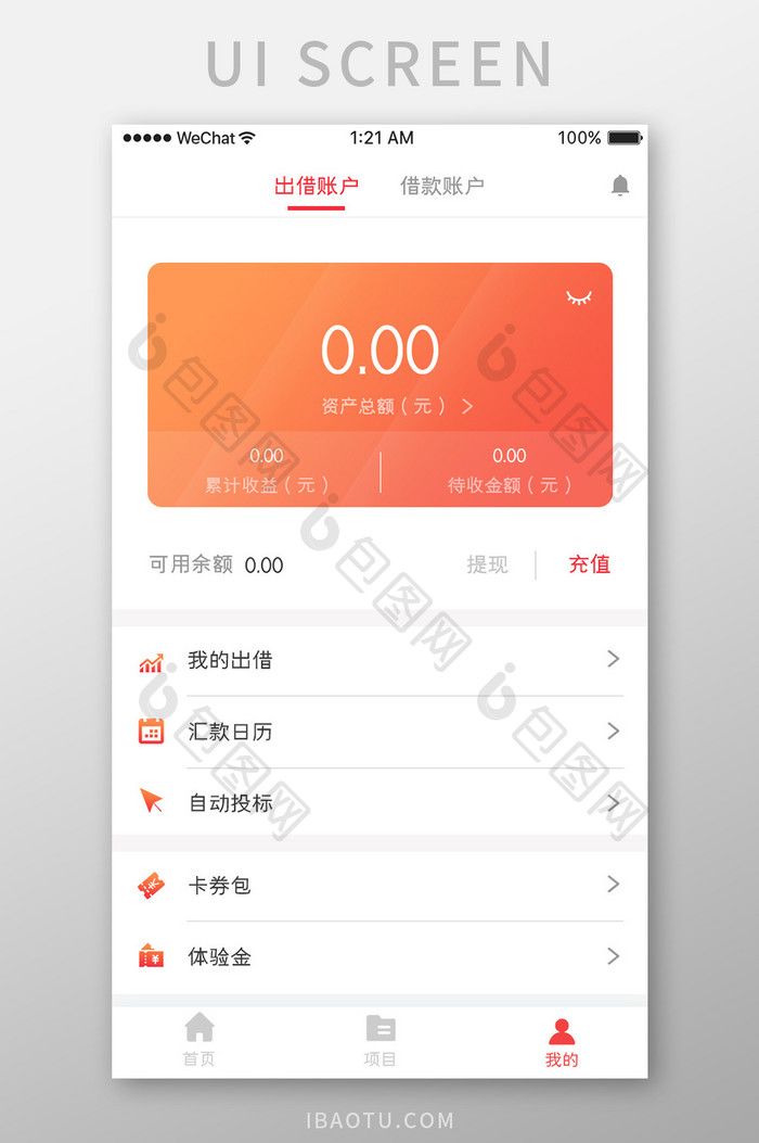 珊瑚橙金融产品app出借账户移动界面
