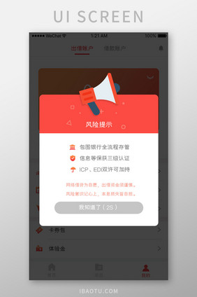 红色简约金融风险提示弹窗移动界面
