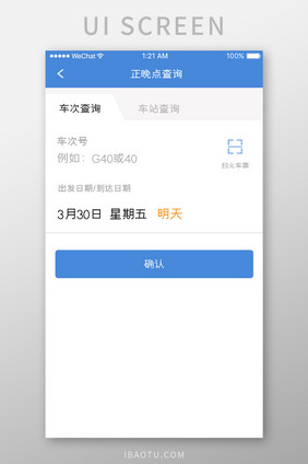蓝色简约车票购买app站点查询移动界面