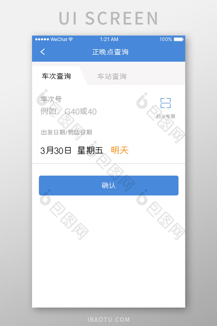蓝色简约车票购买app站点查询移动界面