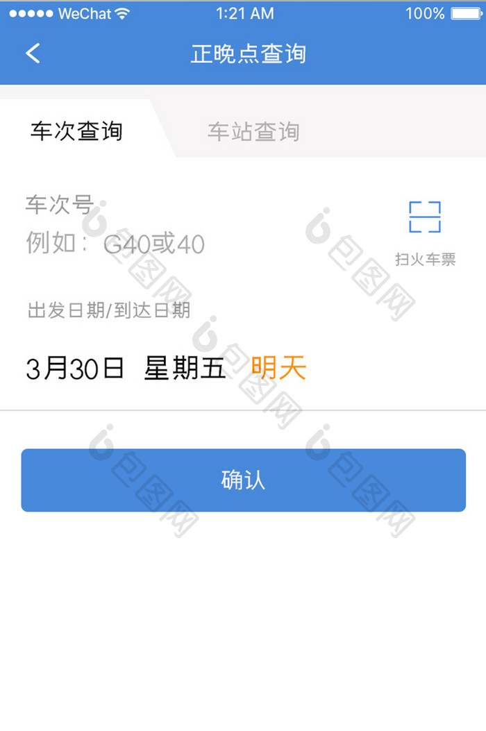 蓝色简约车票购买app站点查询移动界面