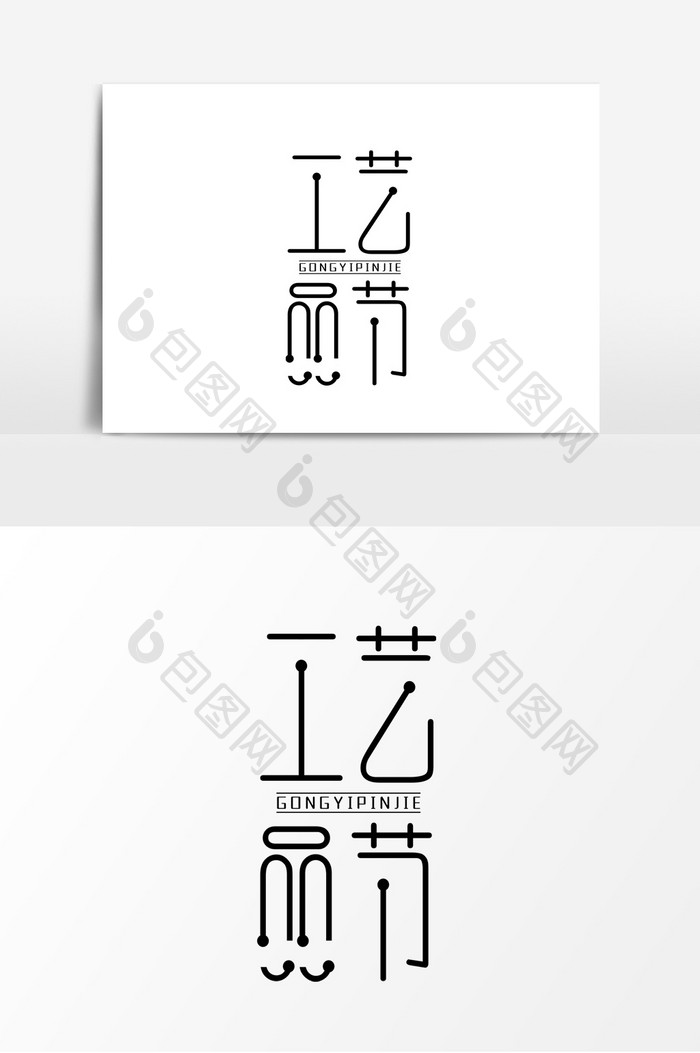 简约文艺风工艺品节艺术字设计