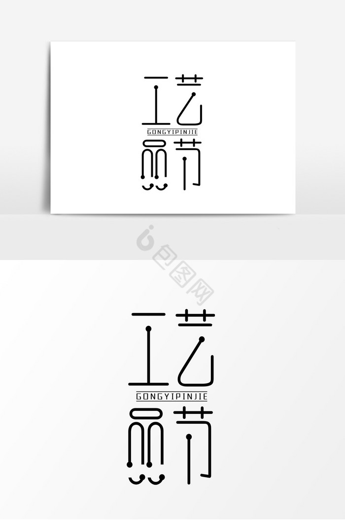 文艺风工艺品节艺术字图片