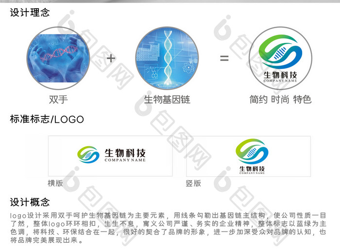 简约时尚生物科技标志logo设计