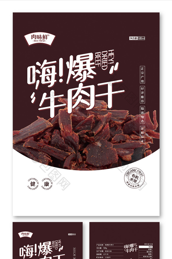 简约深色牛肉干美味食品包装设计