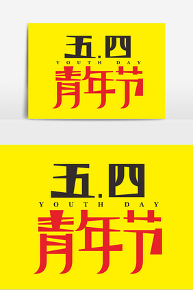 五四青年节日字体设计