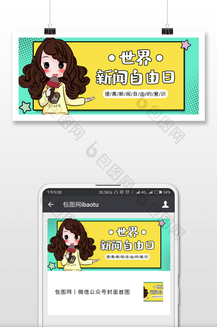 简约清新世界新闻自由日微信首图