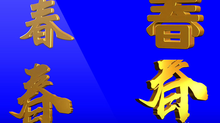 三维春字动画抠蓝四组后期元素