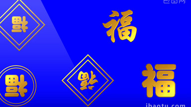 三维福字动画抠蓝后期春节元素