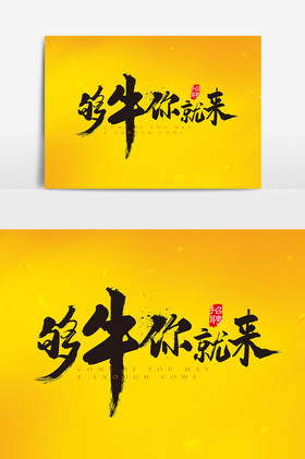 手写够牛你就来字体