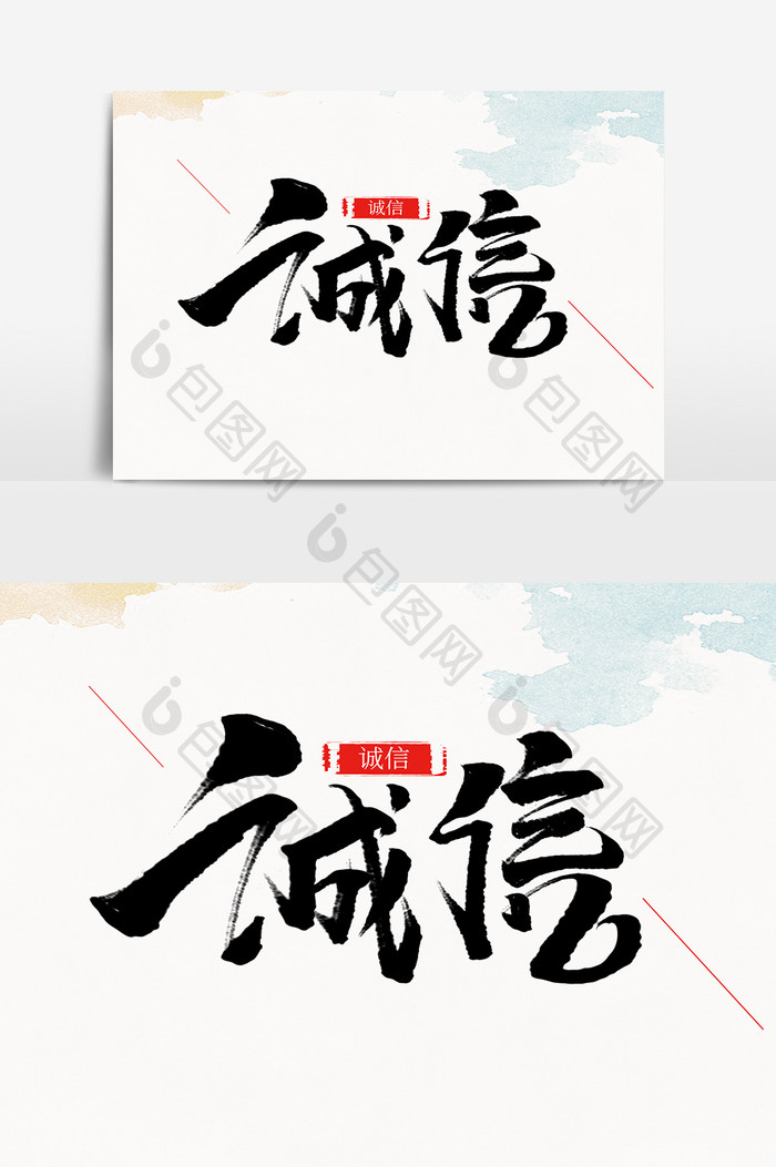 诚信中国风书法作品企业文化团队精神艺术字
