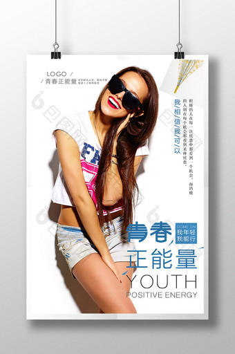 青春正能量清新励志 海报设计图片