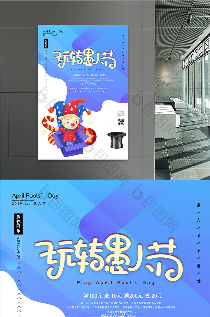 创意时尚玩转愚人节海报