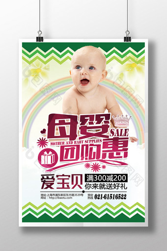 母婴团购惠促销 海报图片