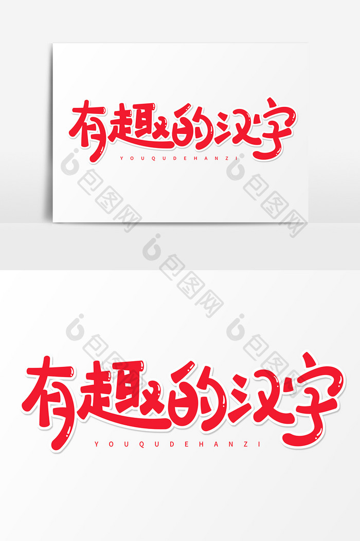 红色卡通艺术字有趣的汉字