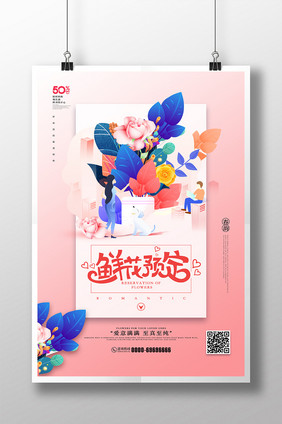 唯美简约鲜花预定创意促销海报