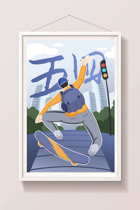 蓝色青年节玩滑板的男孩插画