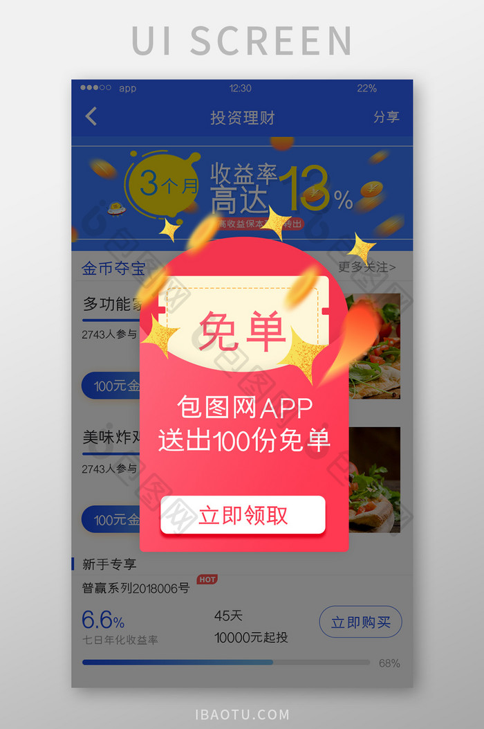 红色渐变理财APP免单弹窗UI移动界面