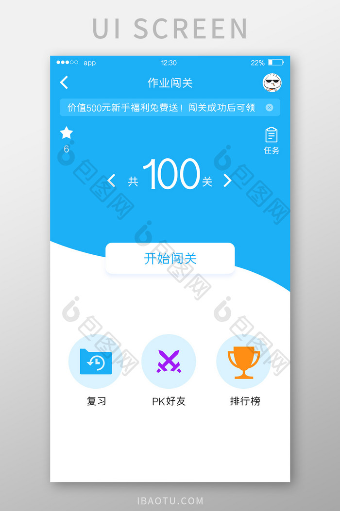 蓝色扁平作业APP作业闯关UI移动界面