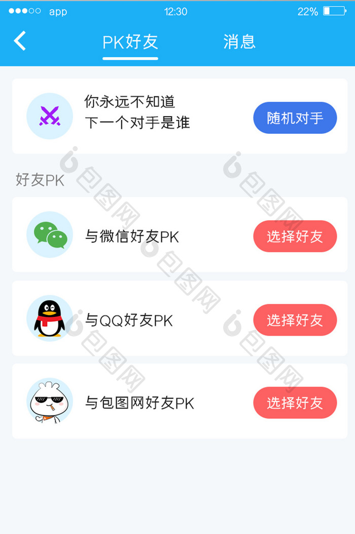 蓝色扁平作业APP好友PKUI移动界面