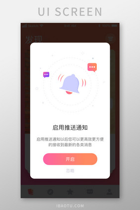 时尚铃铛通知推送弹窗提示UI移动界面