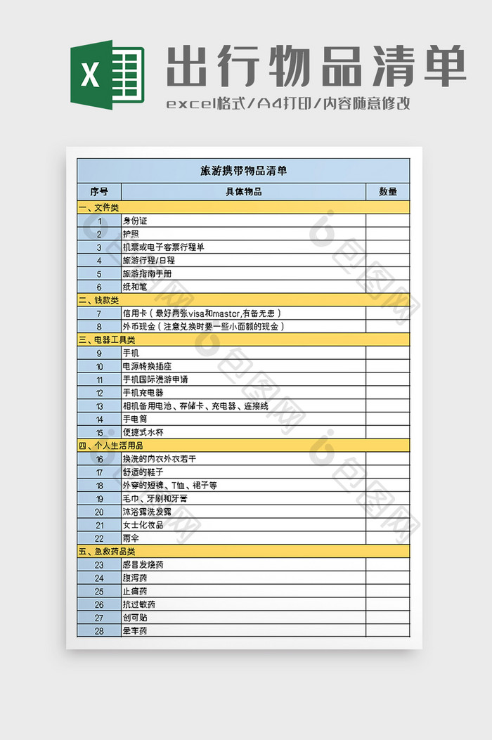 旅游出行物品清单excel模板