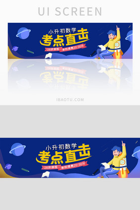 教育小升初课程宣传banner