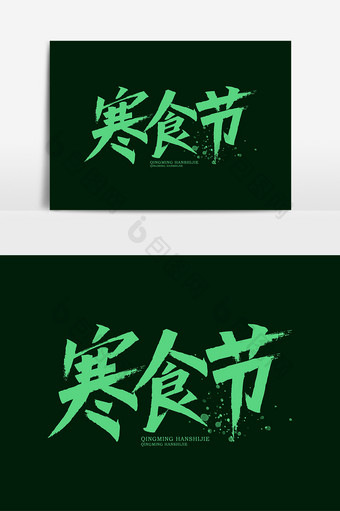 寒食节绿色毛笔艺术字元素素材设计图片