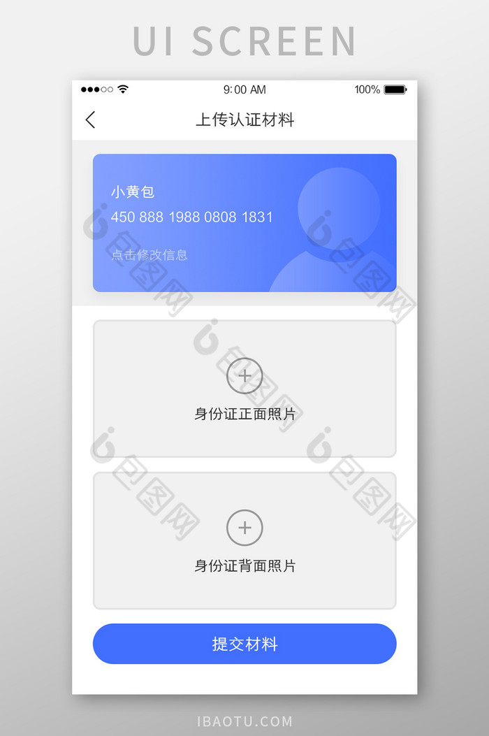 身份认证上传身份证材料UI界面图片图片