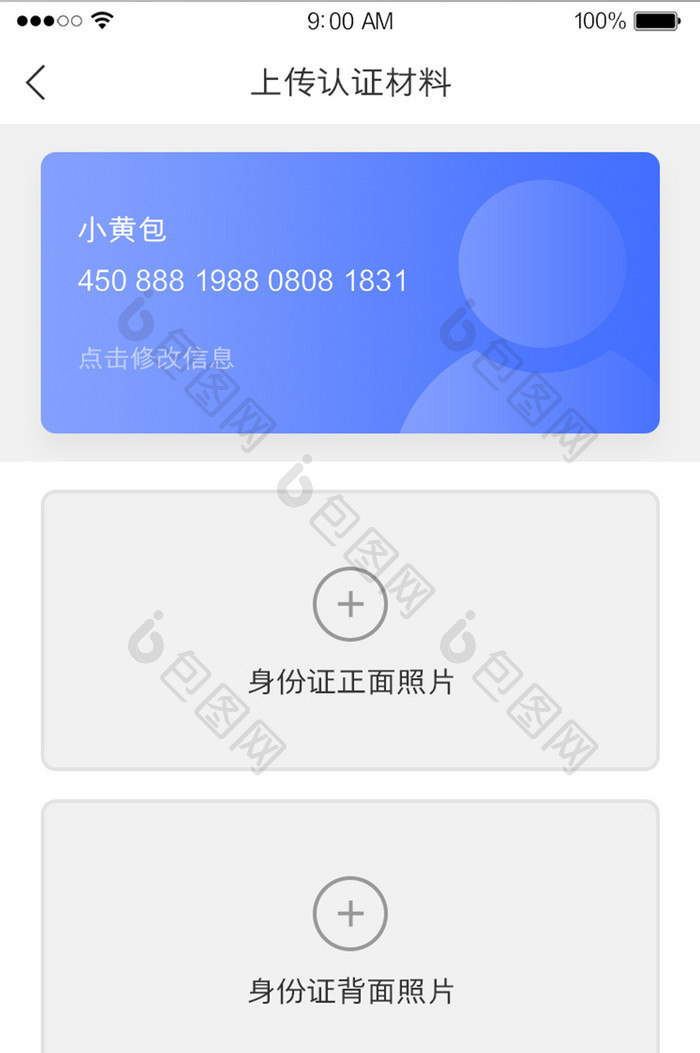 身份认证上传身份证材料UI界面