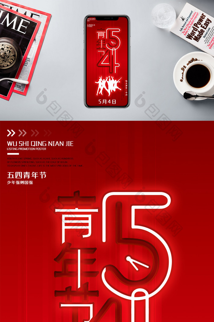 红色五四青年节手机海报