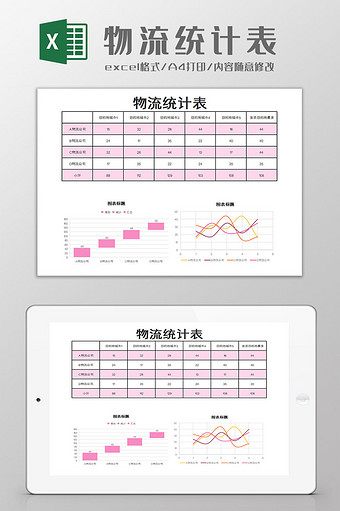 物流统计表excel模板图片