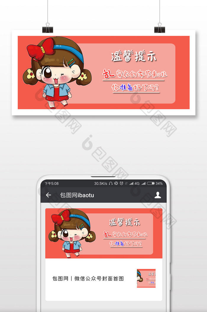 卡通温馨提示三月天乱穿衣微信配图