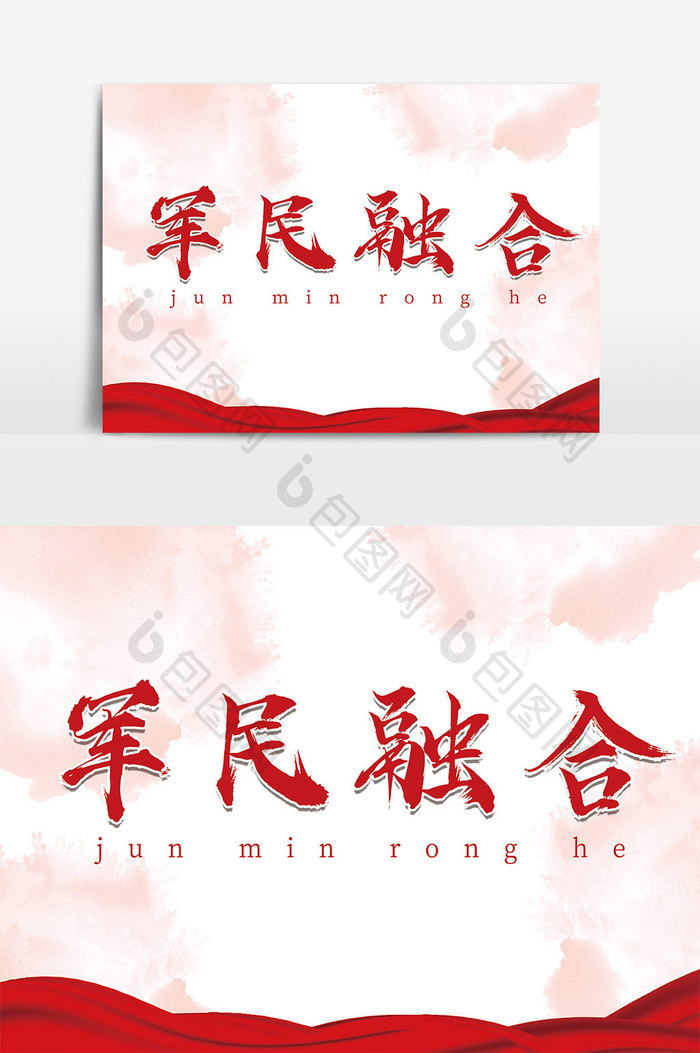 字体设计中国风红色党建海报军民融合