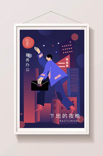 扁平商务办公下班的夜晚渐变海报插画图片