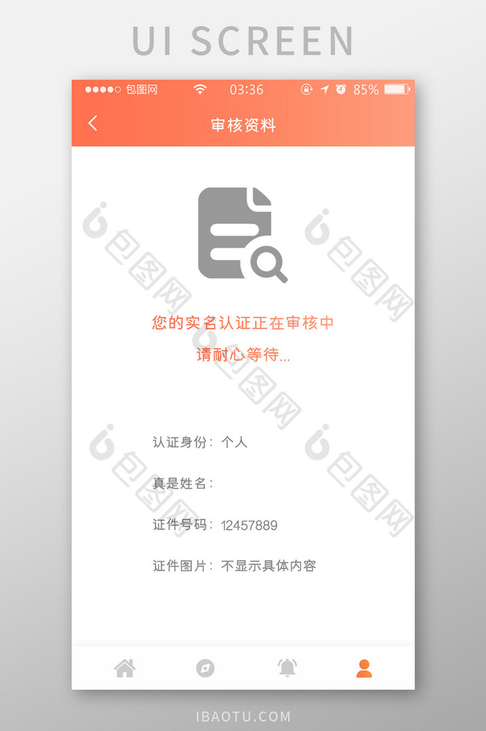 珊瑚橙简约扁平审核信息认证中UI移动界面图片图片