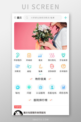 美容整形APP医院排行UI移动界面