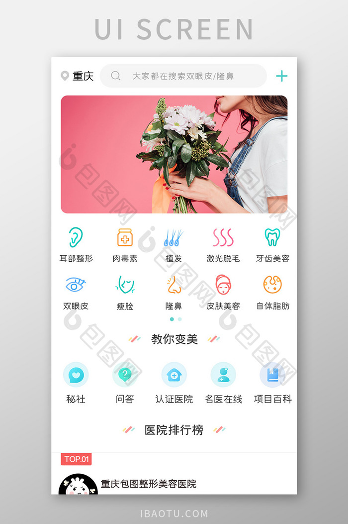 美容整形APP医院排行UI移动界面