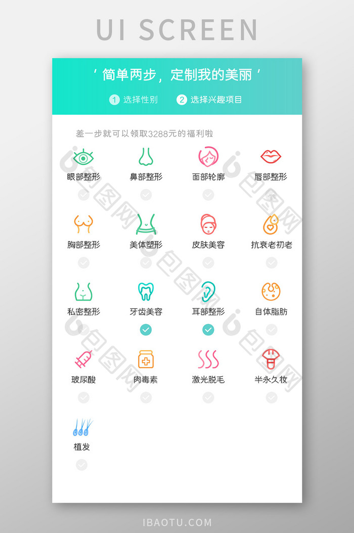 美容整形APP兴趣标签UI移动界面