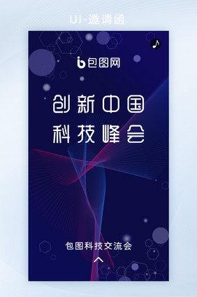 科技企业交流会邀请函H5界面