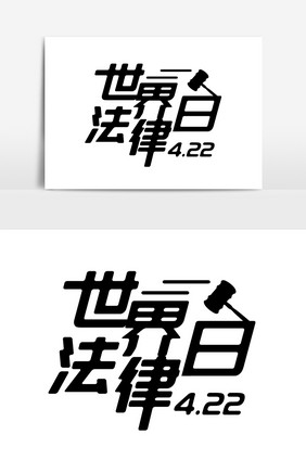 世界法律日节日字体创意字体设计