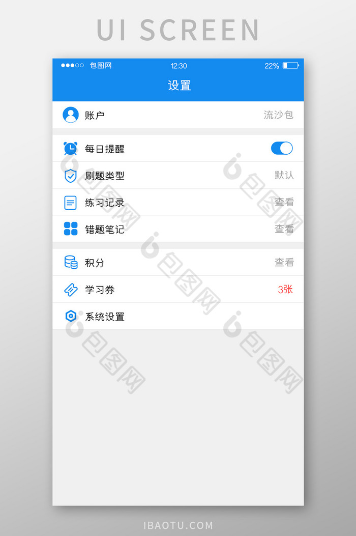 蓝色简约校园APP设置UI移动界面-包图网
