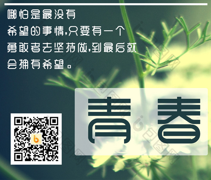 绿色植物青春日签手机海报图