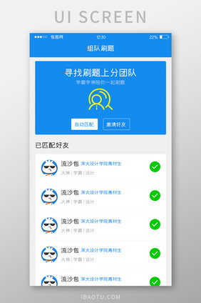 蓝色简约校园APP组队刷题UI移动界面
